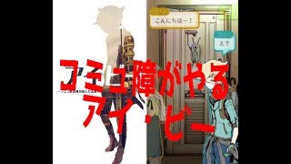 アイ・ビー～コミュ障の俺が選んだ未来～　part最終回