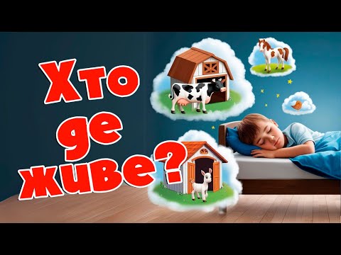 Хто де живе?
