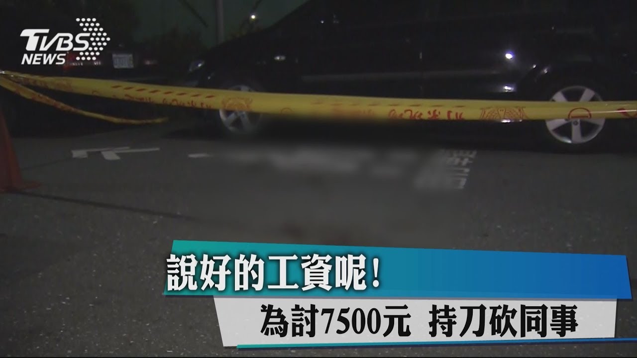 說好的工資呢？　為討7500元持刀砍同事