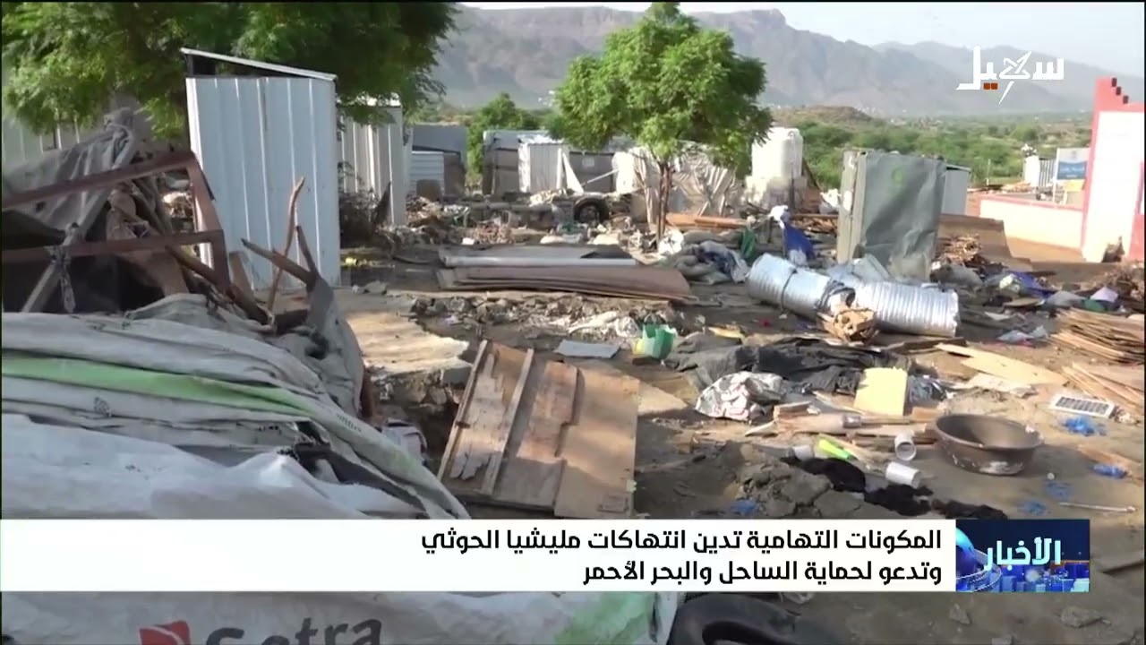 المكونات التهامية تدين انتهاكات مليشيا إيران الحوثية وتدعو لحماية الساحل وا