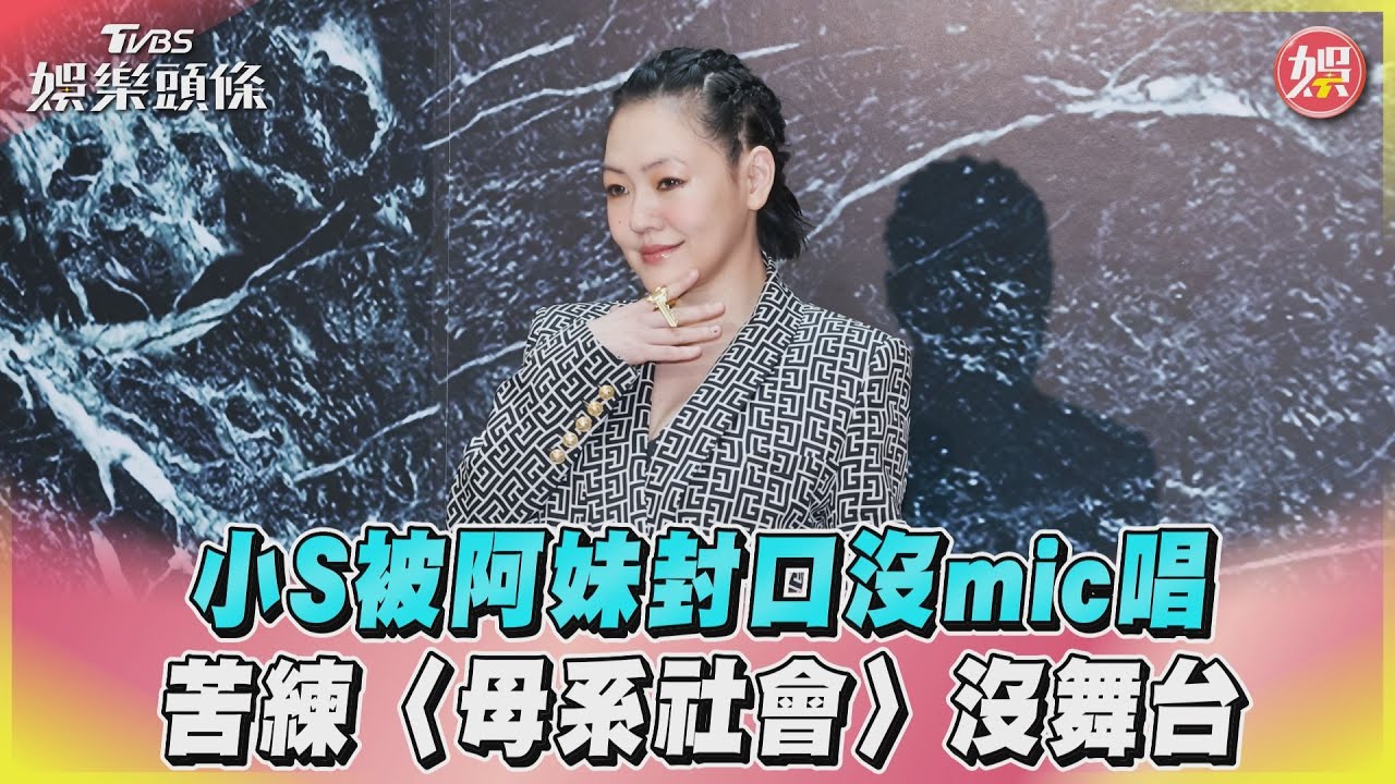 影音/小S被阿妹封口沒mic唱 苦練〈母系社會〉沒舞台
