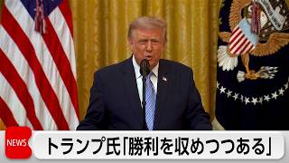 トランプ氏「勝利しつつある」　米国民向け演説で戦果を強調