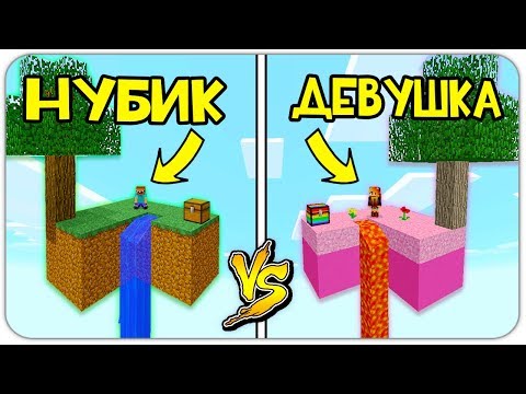 СКАЙБЛОК НУБА против ОСТРОВА ДЕВУШКИ В МАЙНКРАФТ! БИТВА ОСТРОВОВ! КАК ВЫЖИТЬ НУБУ? МУЛЬТИК MINECRAFT