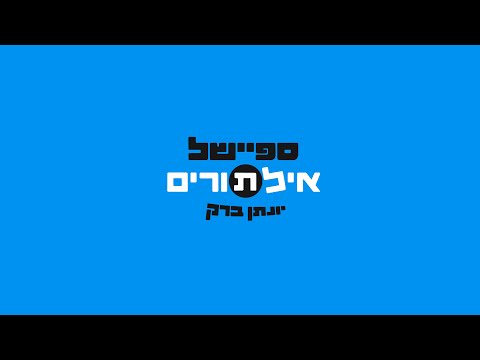 יונתן ברק - ספיישל אלתורים - 2025