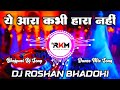 Ye Aara Kabhi Hara Nahi Hai Pawan Singh Dj Roshan Bhadohi New Bhojpuri Dj Song 2025