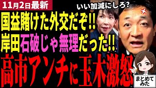 【高市首相最新】「外交舐めんな？」玉木が高市外交批判にブチギレ！ガソリン暫定税率の年内廃止を決めた高市総理と片山財務大臣に深い感謝！臨時国会では協力姿勢か！？トランプ習近平抱き込みを評価【勝手に論評】