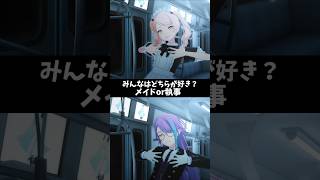 【プロセカ】あなたはメイドと執事どちらが好き？ #shorts