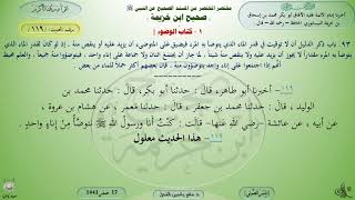 119 - شرح صحيح ابن خزيمة : كتاب الوضوء - الحديث 119 || ماهر ياسين الفحل image