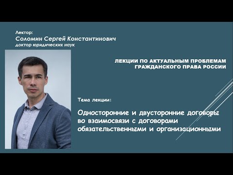 Соломин Сергей "Односторонние и двусторонние договоры" (лекция)
