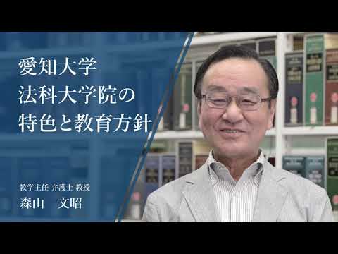 愛知大学法科大学院の特色と教育方針 -教学主任 弁護士 教授　森山文昭