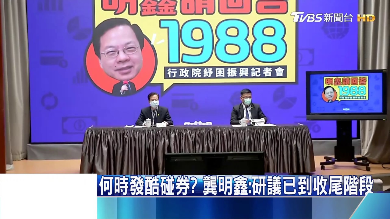 何時發酷碰券? 龔明鑫:研議已到收尾階段