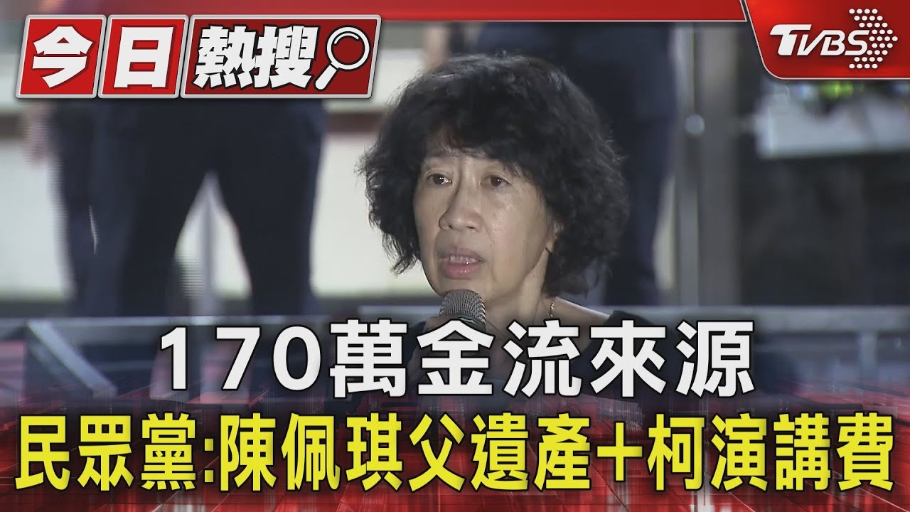 170萬金流來源　民眾黨：陳佩琪父遺產+柯演講費