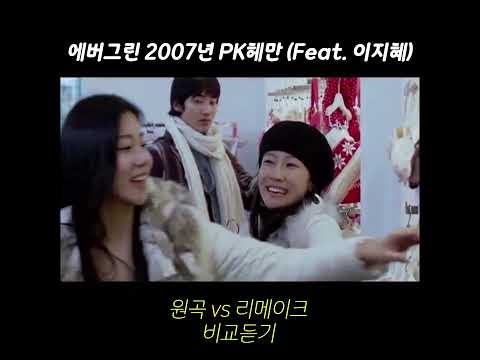 '에버그린' 원곡(PK헤만) vs 리메이크(한해) 비교 듣기