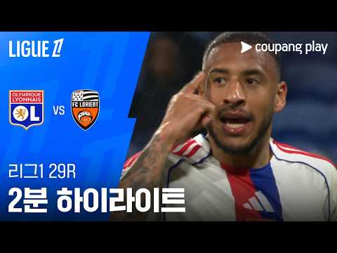 리옹 VS 로리앙 2:0 리그앙 스포츠하이라이트