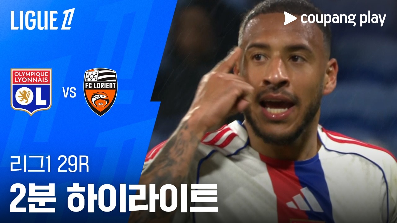 ⚽ [리그1] 리옹 vs 로리앙 하이라이트