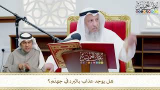 702 - هل يوجد عذاب بالبرد في جهنّم؟ - عثمان الخميس
