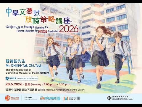 中學文憑試放榜策略講座2026 Subject Talk on Strategic Planning for Further Education for HKDSE Graduates 2026