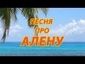 Песня про Алену 