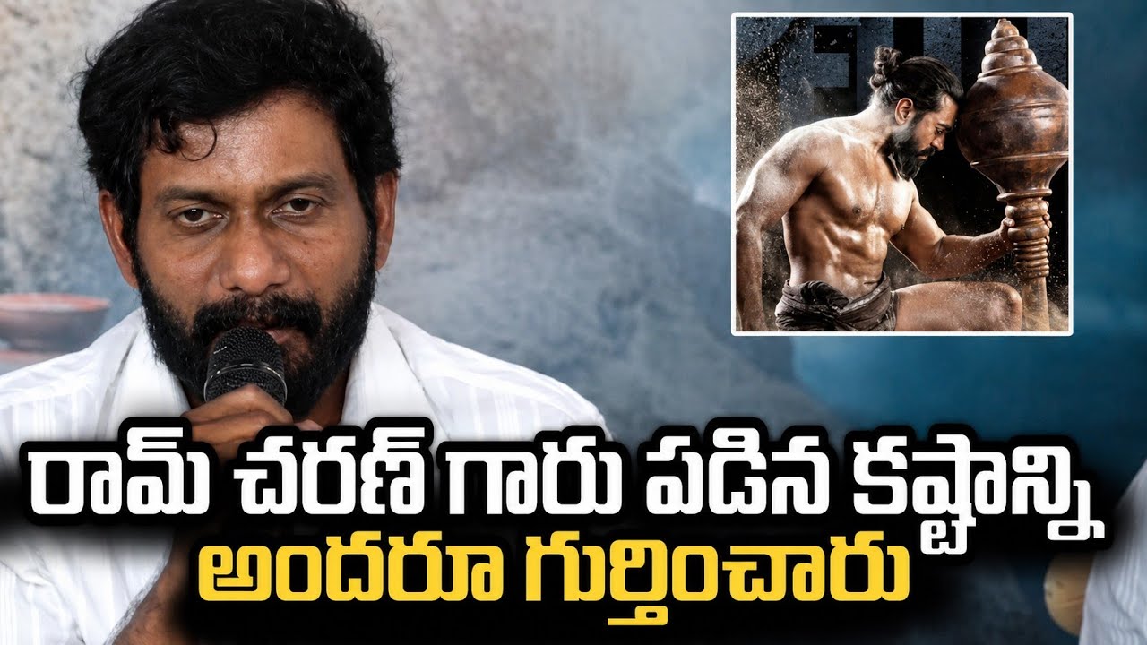 పెద్ది బాక్సాఫీస్ ఛాంపియన్ మీట్‌లో దర్శకుడు బుచ్చిబాబు సానా ప్రసంగం