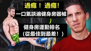 [問卦] 慟！健身房沒腿推機