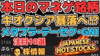 【株投資•STOCKS】『キオクシア』日経と共に沈む⁉,『データセクション』反発ならず⁉,『ジーエヌアイ』決算資料効果あり⁉,Japanese Hot Stocks【掲示板トレーダー】