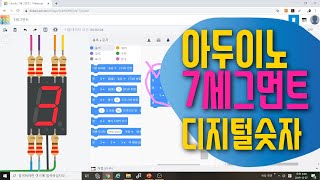 [아두이노 in 팅커캐드] 40. 디지털 숫자 표현하기 | 7세그먼트 회로구성과 코딩하기 | 블록코딩으로 배우는 아두이노 기초 예제 강좌