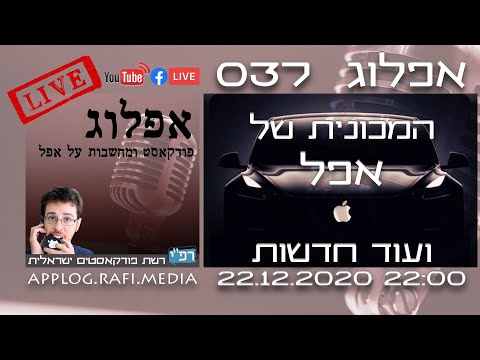 אפלוג 037 (אודיו בלבד) - המכונית של אפל ועוד חדשות