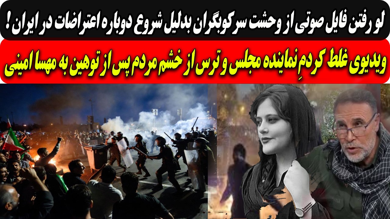 فایل صوتی ازوحشت سرکوبگران ازشروع دوباره اعتراضات /غلط کردمِ نماینده مجلس پس