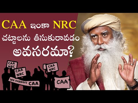CAA, NRC చట్టాలను తీసుకురావడం అవసరమా? Sadhguru on CAA and NRC  in Telugu Video