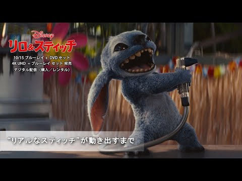 “リアルなスティッチ”が動き出すまで（字幕版）