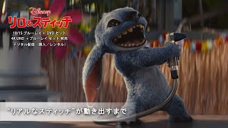 “リアルなスティッチ”が動き出すまで(字幕版)