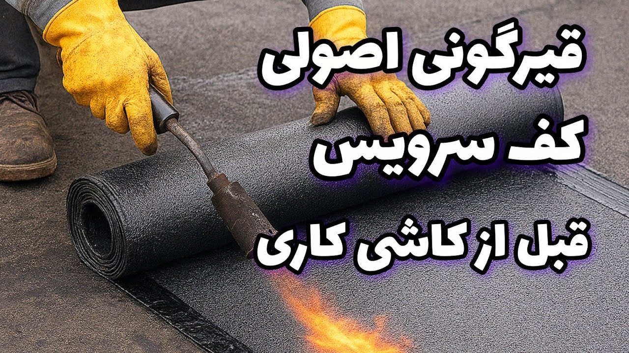 آموزش قیرگونی سرویس قبل از ایزوگام | تاسیسات و عایق‌کاری