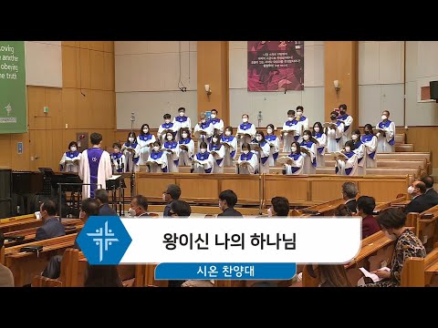 [21.05.02] 시온 찬양대 - 왕이신 나의 하나님 대표이미지