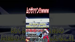「不可能を可能に・・・」ムゥさぁぁぁぁぁん！！？wwwww　#shorts   #切り抜き #ゲーム実況 #ガンダムブレイカー4 #ガンダムブレイカー