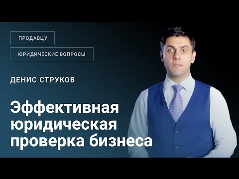 Как провести юридическую проверку бизнеса эффективно