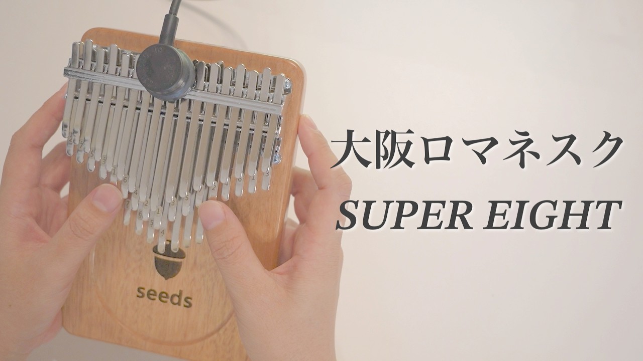 大阪ロマネスク / SUPER EIGHT【Seeds41キークロマチックカリンバ】関ジャニ∞