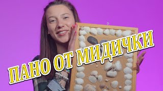 ПАНО ОТ МИДИЧКИ