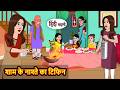 शाम के नाश्ते का टिफिन Short Stories Stories In Hindi Funny Come