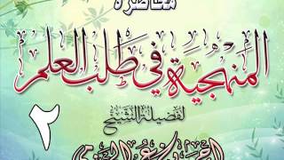 صورة المنهجية في طلب العلم لفضيلة الشيخ أحمد بن عمر الحازمي 2