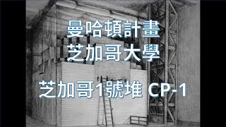 [分享] 曼哈頓計畫 8 芝加哥一號堆