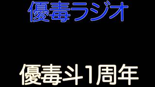 【優毒ラジオ　#46】優毒斗1周年