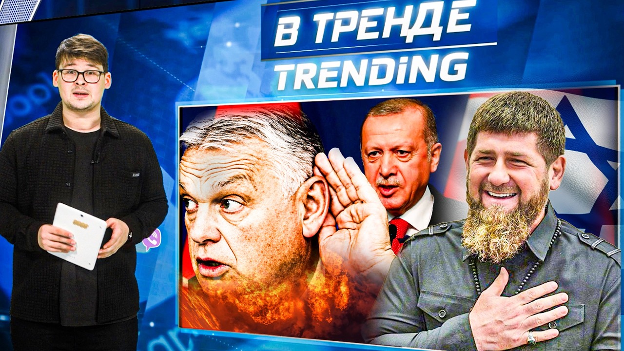 🔥ЭРДОГАН АТАКУЕТ ИЗРАИЛЬ! СИЙЯРТО СБЕЖАЛ! Рамзан МАССОВО ТРАВИТ россиян! Вс