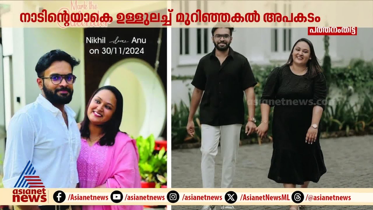 വിവാഹം കഴിഞ്ഞിട്ട് 15 ദിവസം മാത്രം, ജീവിച്ച് തുടങ്ങും മുമ്പേ വാഹനാപകടം ജീവനെടുത്തു | Pathanamthitta