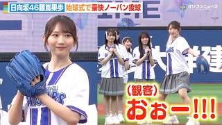 日向坂46藤嶌果歩、始球式で豪快ノーバン投球！圧巻の“魔球”披露に会場大歓声！　『推せ推せ！YOKOHAMA☆IDOL SERIES 2026』セレモニアルピッチ