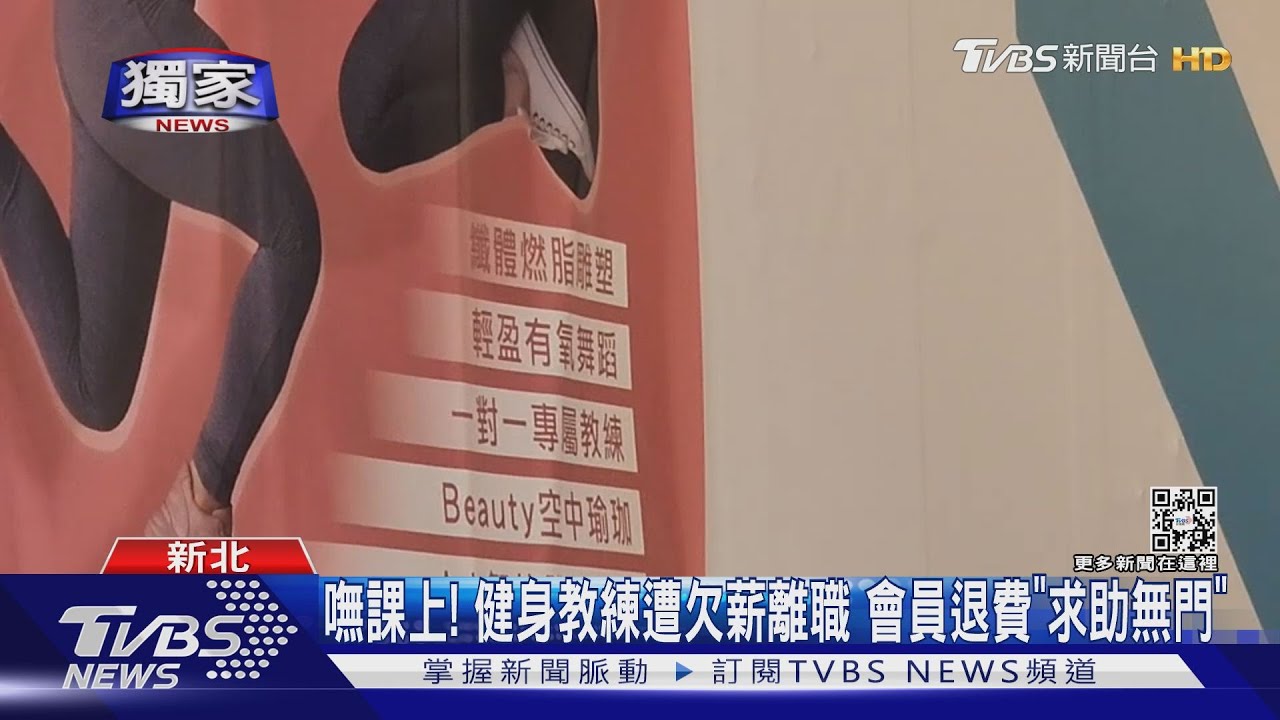 嘸課上!健身教練遭欠薪離職 會員退費「求助無門」