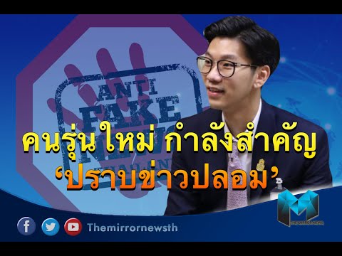 ดีอีเอส ชี้คนรุ่นใหม่มีบทบาทสำคัญปราบข่าวปลอม แนะบรรจุเป็นหลักสูตรการศึกษา แก้ปัญหาระยะยาว