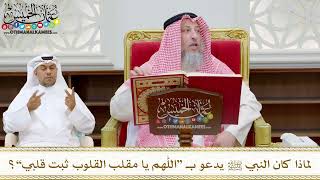 175 لماذا كان النبي ﷺ يدعو بـ اللهم يا مقلب القلوب ثبت قلبي عثمان الخميس
