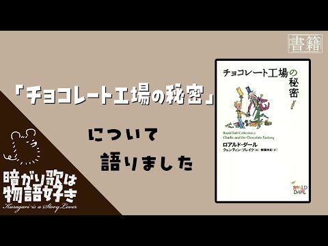 【本を語る】『チョコレート工場の秘密』