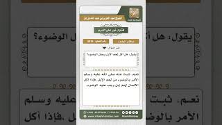 5916 -  أكل لحم الإبل من نواقض الوضوء - نور على الدرب image