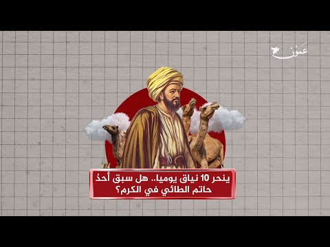 ينحر 10 نياق يوميا.. هل سبق أحدٌ حاتم الطائي في الكرم؟